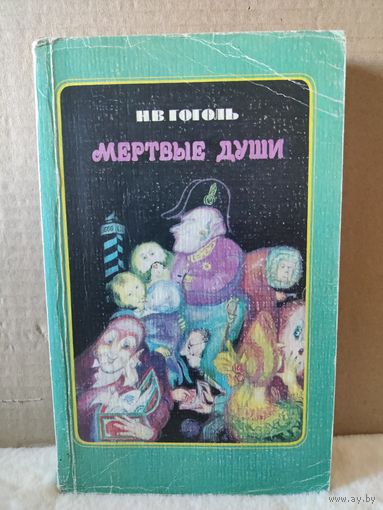 Николай Гоголь. Мертвые души. 1976г.