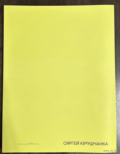 Кирющенко Сергей.Альбом. Белорусская живопись.