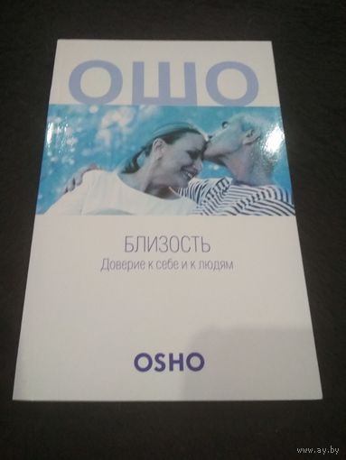 Близость. Доверие к себе и к людям