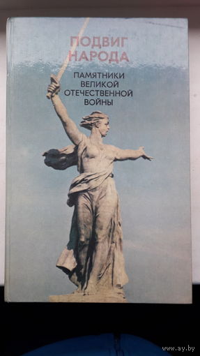 Книга Памятники Великой Отечественной войны 1980г.