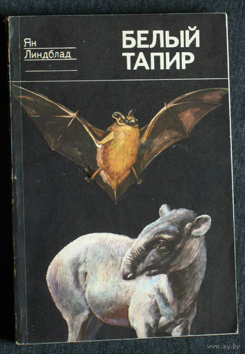 Ян Линдблад Белый тапир и другие ручные животные