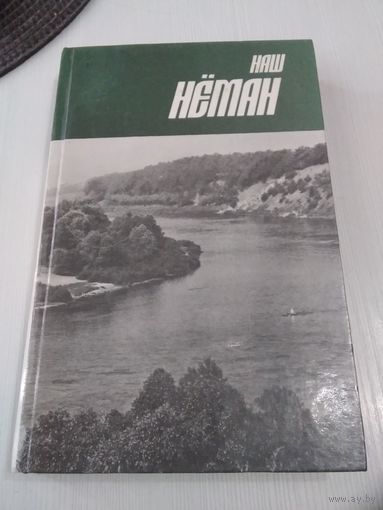 Наш Нёман. Нарысы, публiцыстыка. /66