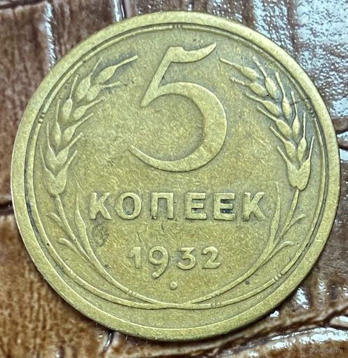 Монета 5 копеек 1932 год. СССР.