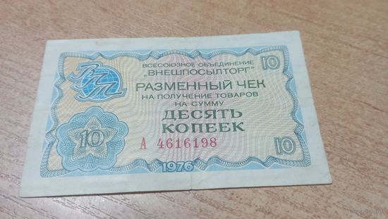 Разменный чек на сумму 10 копеек 1976 года Внешпосылторга
