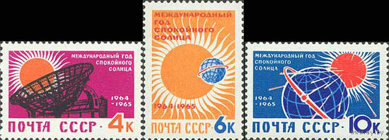 Международный год спокойного Солнца СССР 1964 год (2968-2970) серия из 3-х марок