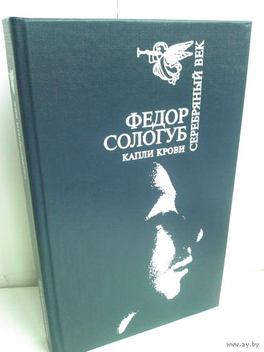 Ф.Сологуб. Капли крови