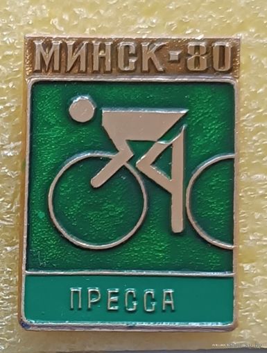 Велосипедный спорт Международные соревнования ПРЕССА Минск 1980