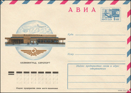 Художественный маркированный конверт СССР N 11440 (08.07.1976) АВИА  Калининград. Аэропорт