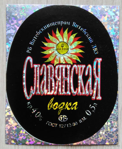Этикетка.Водка.Витебский ЛВЗ.00214 Б.