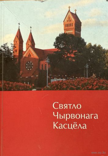 Святло Чырвонага касцёла да 100 годдзя