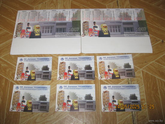 Календари 2007 г.ОАО Корпорация "Росхимзащита"