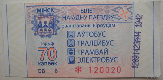 Талон (билет) на проезд автобус, тролейбус, трамвай, электробус реализованный водителем. Номинал 70 копеек. Минск 2020 г. Серия БВ