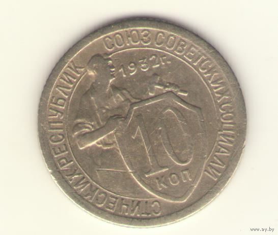 10 копеек 1932 г. "К"