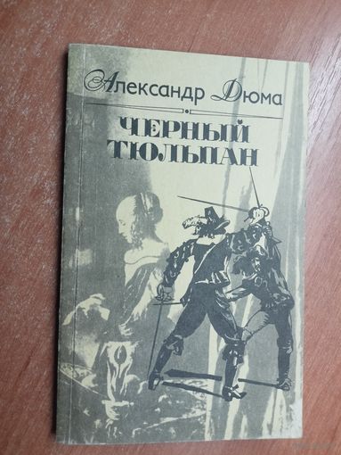 Александр Дюма "Черный тюльпан"