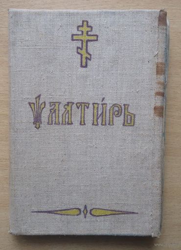 Псылтырь, Псалтирь учебная