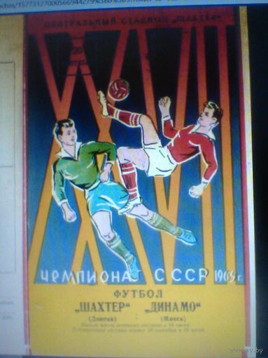 20.09.1965--Шахтер Донецк--Динамо Минск