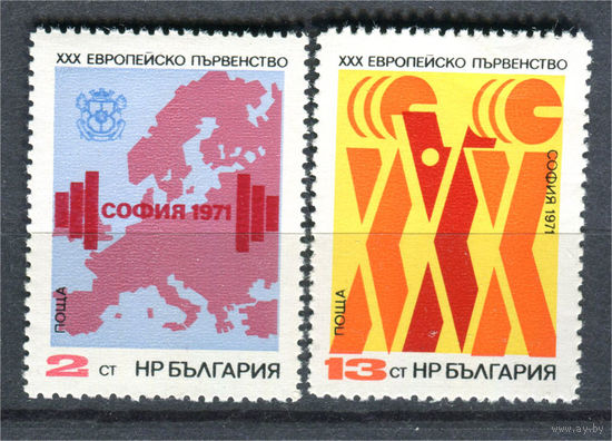 Болгария - 1971г. - Первенство Европы по тяжёлой атлетике - полная серия, MNH, одна марка с отпечатком, одна с небольшой помятостью [Mi 2094-2095] - 2 марки