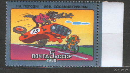 Заг. 5853. 1988. Мультфильм " Ну погоди"!. ЧиСт.