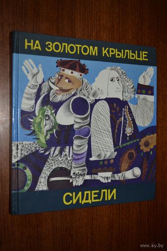 На золотом крыльце сидели. Стихи и сказки. С белорусского перевел, пересказал и присочинил Иван Бурсов. Художник В.Савич ///