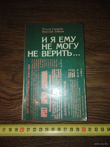 " и я ему не могу не верить" воспоминания Дзержинского