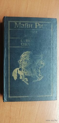 Майн Рид "Белый вождь. Отважная охотница"
