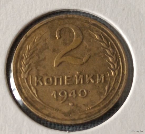 СССР. 2 копейки 1940 года. (*).