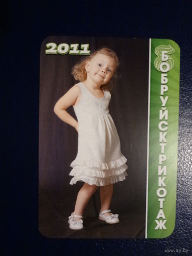 Календарик 2011 г.  Бобруйсктрикоаж.  (3).