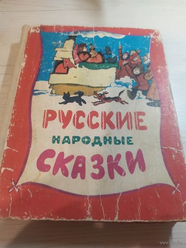 Русские народные сказки\065