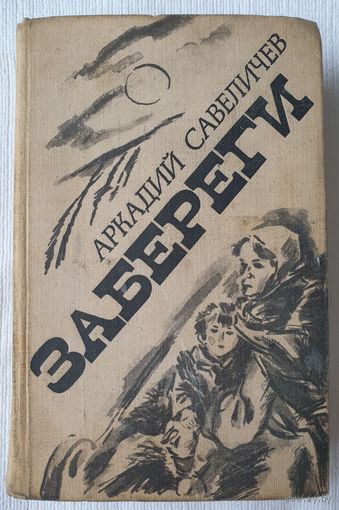 Забереги | Савеличев Аркадий Алексеевич | Исторический роман