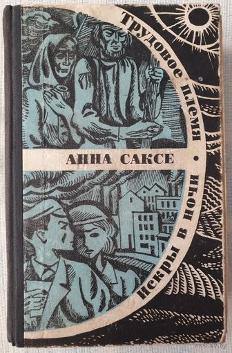 Трудовое племя | Искры в ночи | А. Саксе