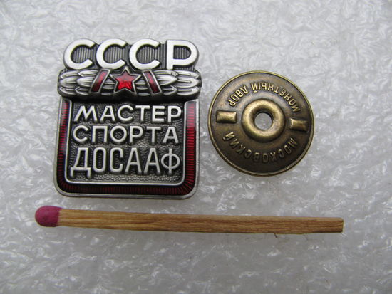 Знак. Мастер спорта ДОСААФ СССР. ММД, тяжёлый