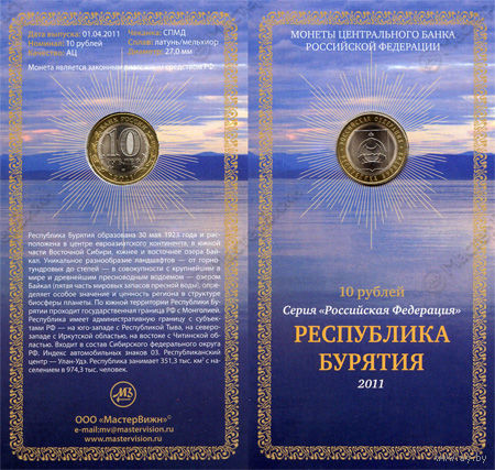 Сувенирный буклет 10 рублей 2011г Бурятия серии Российская федерация UNC