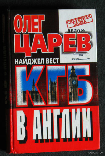 Олег Царёв Найджел Вест КГБ в Англии.
