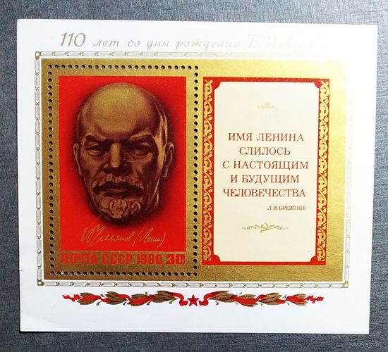 Блок СССР 1980 год Ленин