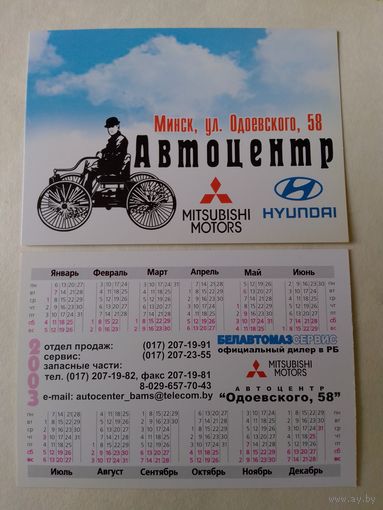 Карманный календарик. Автоцентр. 2003 год
