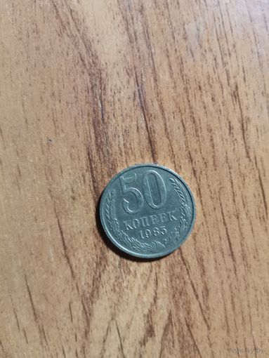50 копеек СССР 1985г