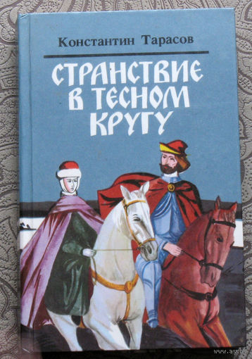 Константин Тарасов Странствие в тесном кругу.