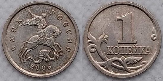 1 копейка 2006 г м XF Россия