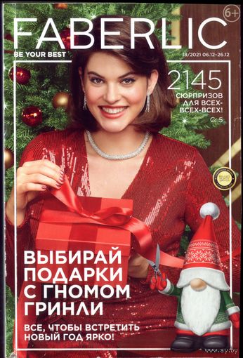 Фаберлик #18-2021
