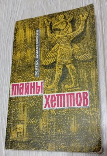 Войтех Замаровский. Тайны хеттов. Издательство "Наука". 1968. Мягкая обложка. Тираж - 30000. Без маргиналий.