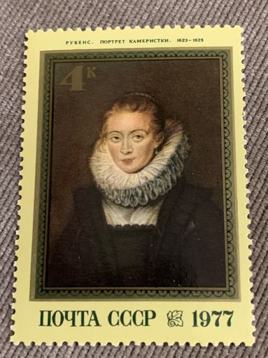СССР 1977. Рубенс. Портрет Камеристки 1623-1625. Марка из серии