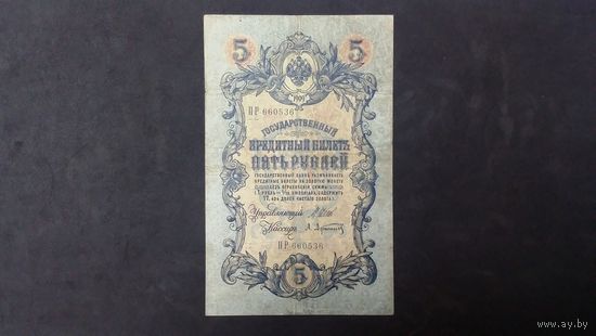 5 рублей 1909 Шипов Афанасьев  Серия ПР
