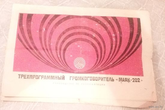 Трехпрограмный громкоговоритель "Маяк-202".Руководство по эксплуатации.