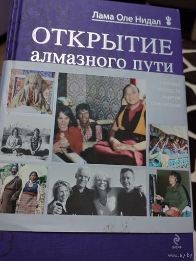 Лама Оле Нидал. Открытие Алмазного Пути: Тибетский буддизм встречается с Западом.