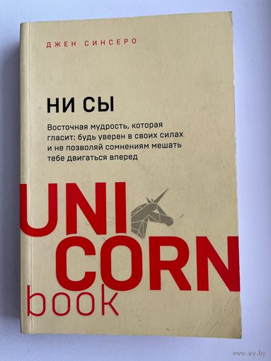 Джен Синсеро. НИ СЫ