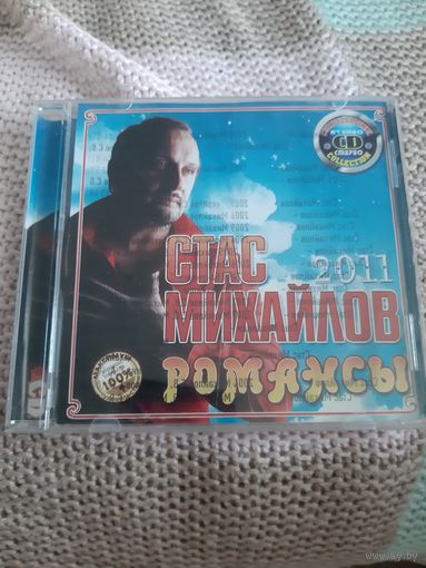 Диск Стас Михайлов. Романсы.