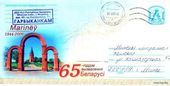 2009. Конверт, прошедший почту "65-летие освобождения Беларуси. 1944-2009. Могилёв"