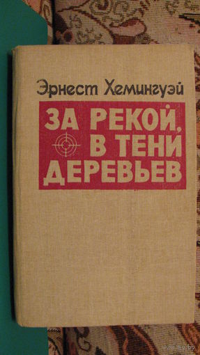 Эрнест Хемингуэй "За рекой, в тени деревьев", 1986г.