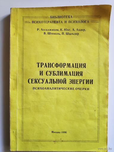 Трансформация и сублимация сексуальной энергии. Психоаналитические очерки.