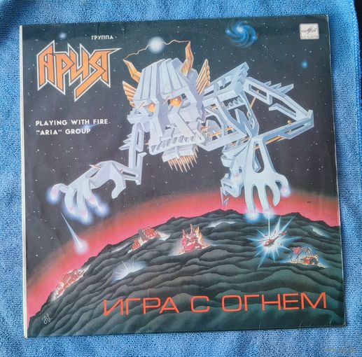 Пластинка Ария - Игра С Огнем, 1990